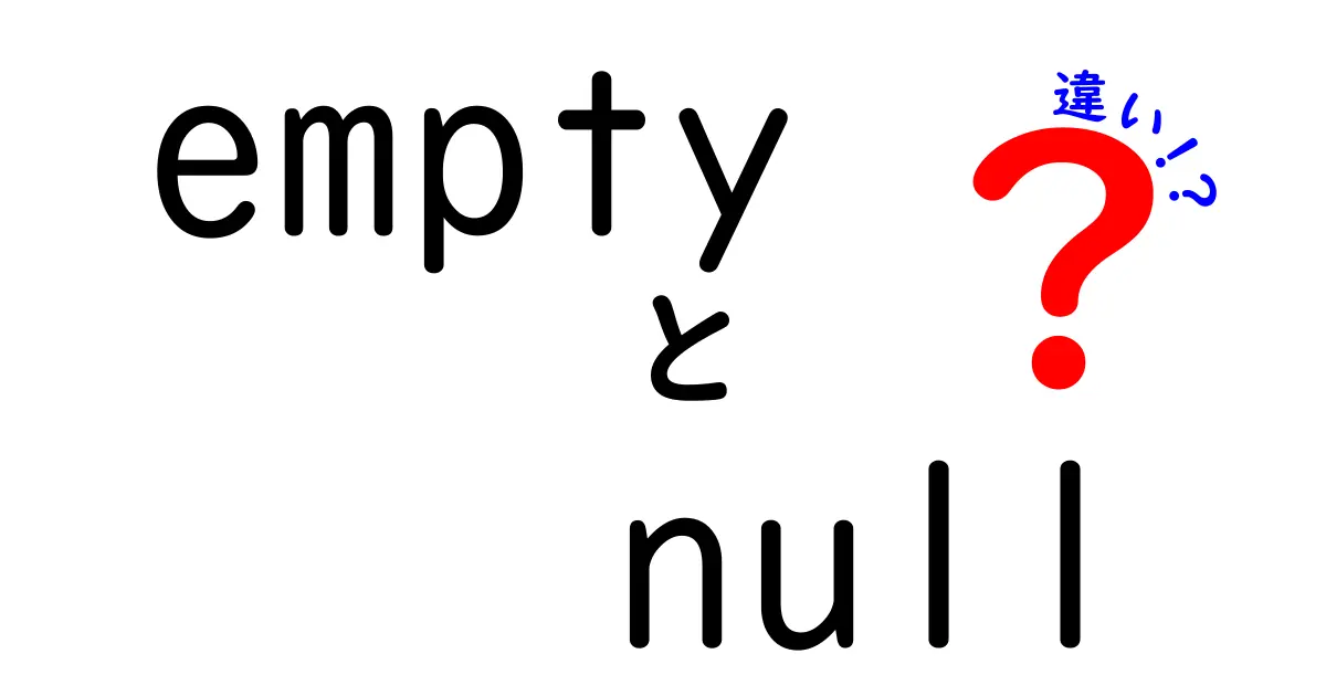 【初心者向け解説】emptyとnullの違いをわかりやすく説明！プログラミングでの使い分けとは？