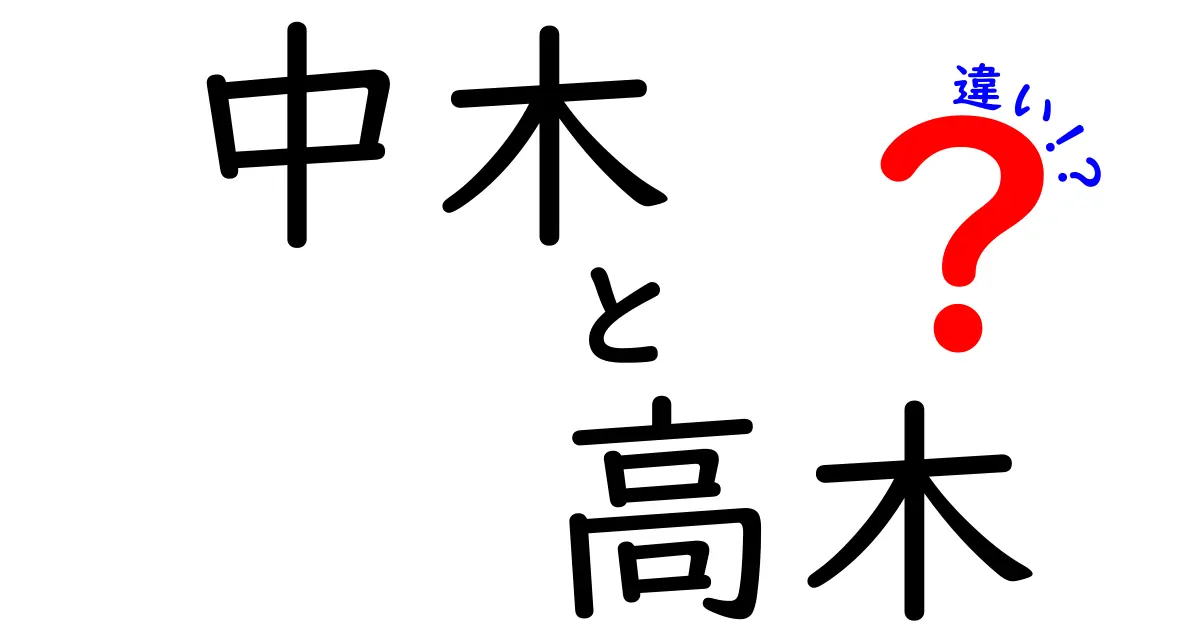 中木と高木の違いとは？特徴や見分け方をわかりやすく解説！