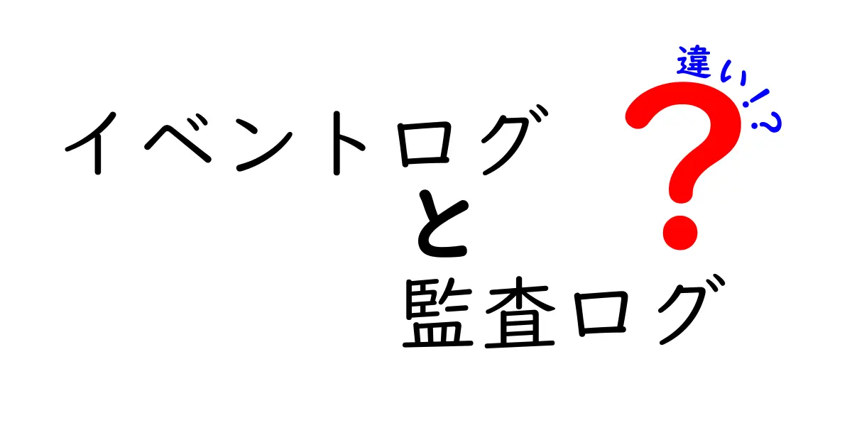 イベントログと監査ログの違いをわかりやすく解説！どちらを使うべき？