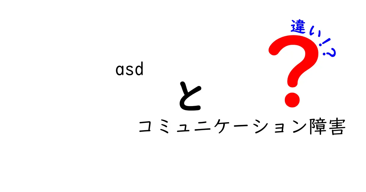 ASDとコミュニケーション障害の違いとは？わかりやすく解説！