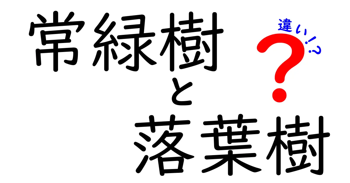 【簡単解説】常緑樹と落葉樹の違いとは？特徴と見分け方を徹底紹介！