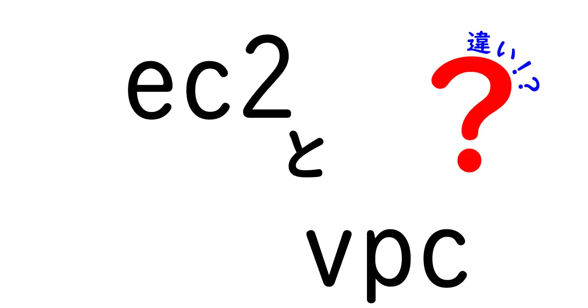 ec2とvpcの違いを徹底解説!初心者がつまずくポイントと使い分けのコツ