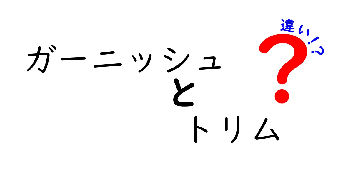 ガーニッシュとトリムの違いを徹底解説!車の外装用語を中学生にもわかる解説