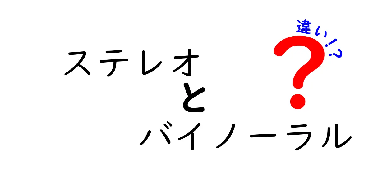 ステレオとバイノーラルの違いを徹底解説！音の世界が変わる5つのポイント