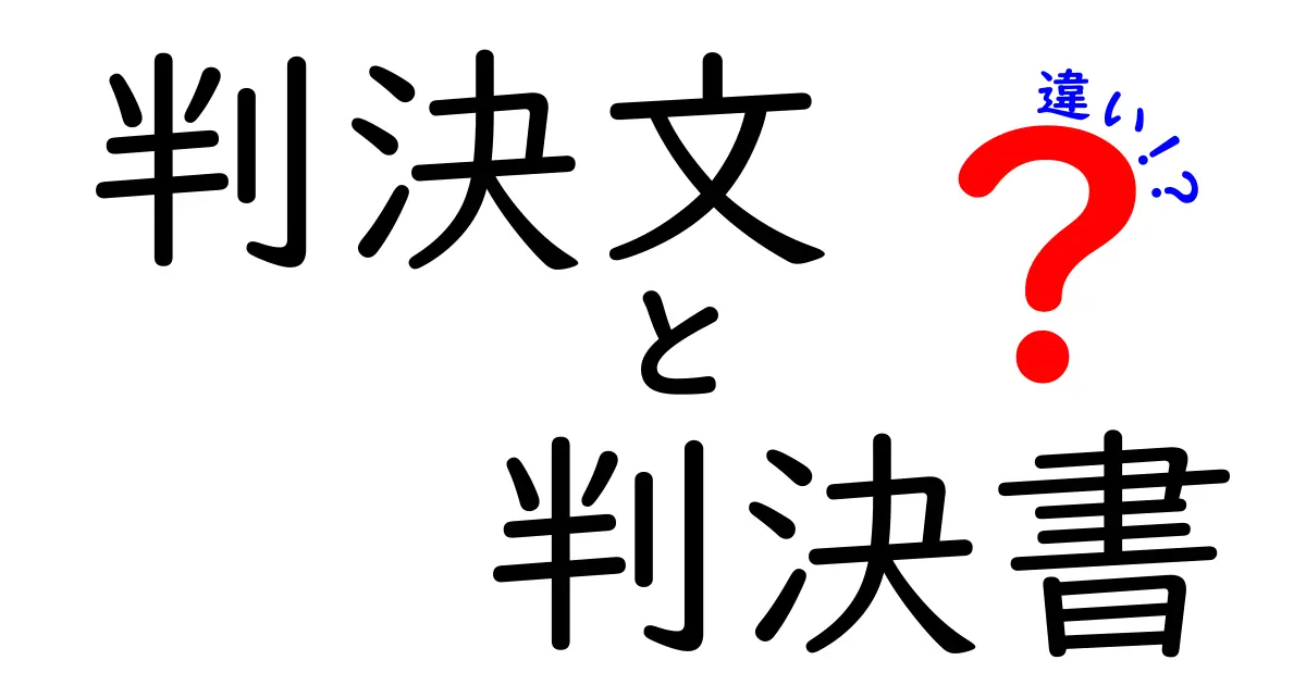 判決文と判決書の違いって?法律のプロが教えるわかりやすい解説!