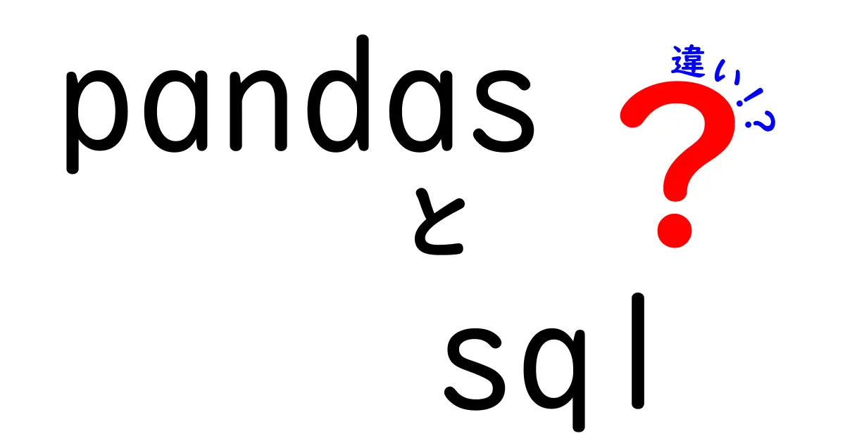 pandasとSQLの違いを徹底解説！データ分析とデータベース操作の使い分けを中学生にもわかる言葉で