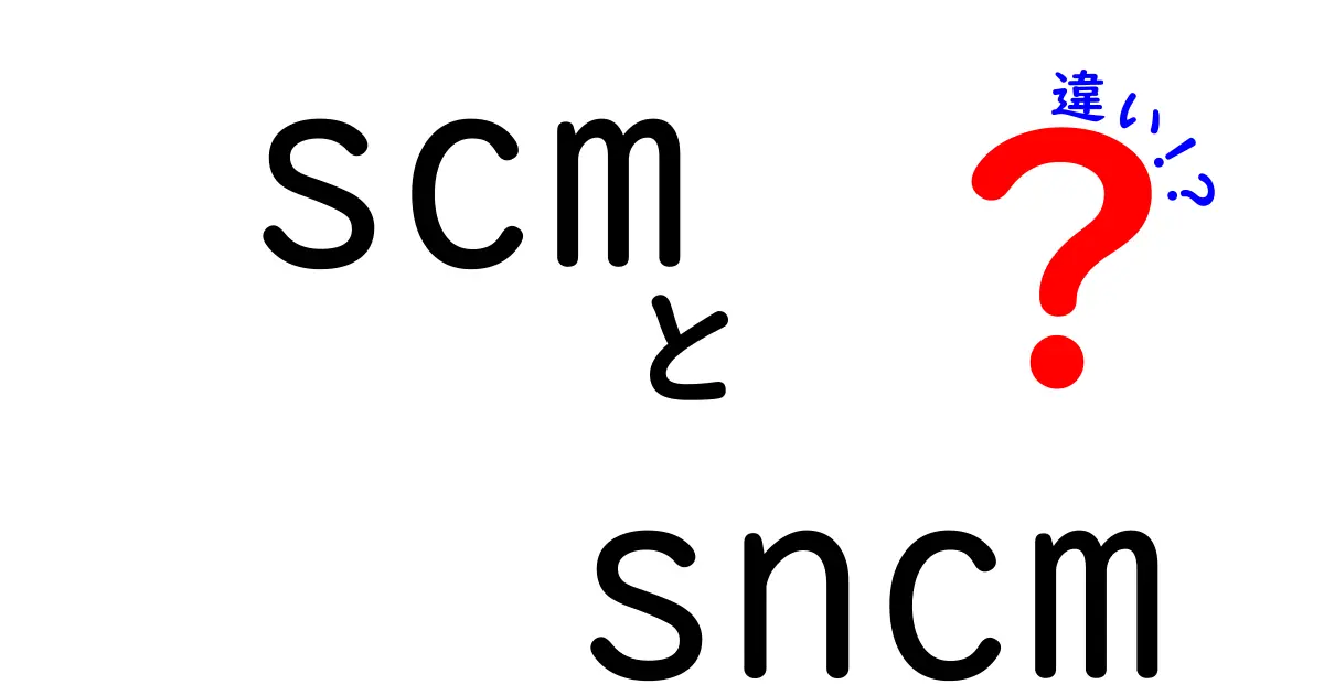 SCMとSNCMの違いを徹底解説|意味・使われ方・実務のポイントをやさしく理解