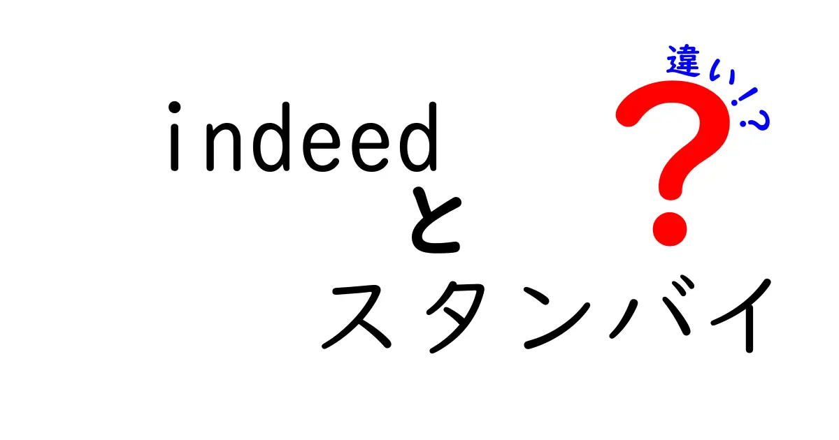 indeedとスタンバイの違いを徹底解説｜わかりやすくクリックしたくなる比較ガイド