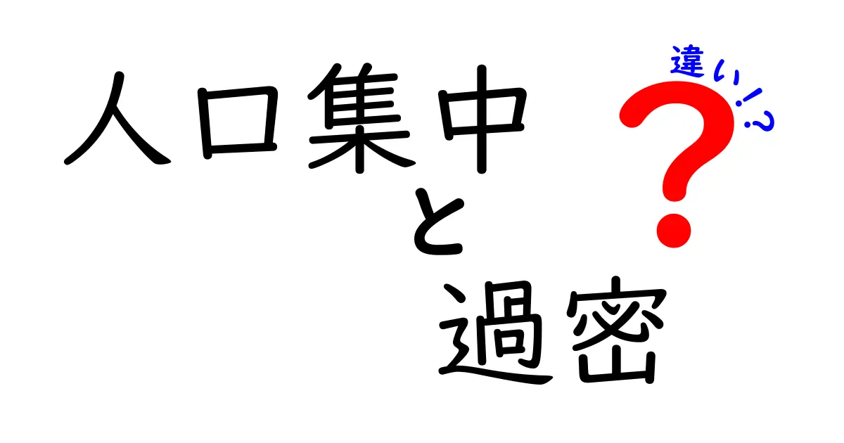 「人口集中」と「過密」の違いをわかりやすく解説！その意味と問題点とは？