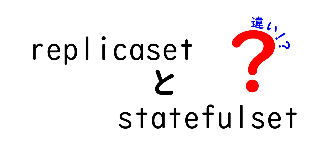 ReplicasetとStatefulSetの違いを徹底解説！Kubernetes初心者がつまずくポイントをわかりやすく解説