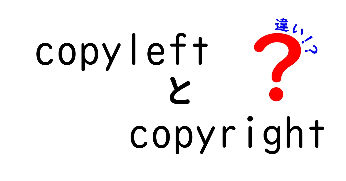 【速報】copyleftとcopyrightの違いを中学生にもわかる噛み砕き解説！知っておくべき3つのポイント