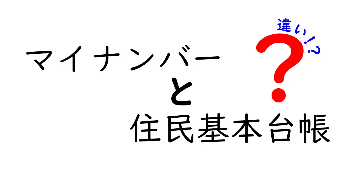 わかりやすく解説!マイナンバーと住民基本台帳の違いとは?