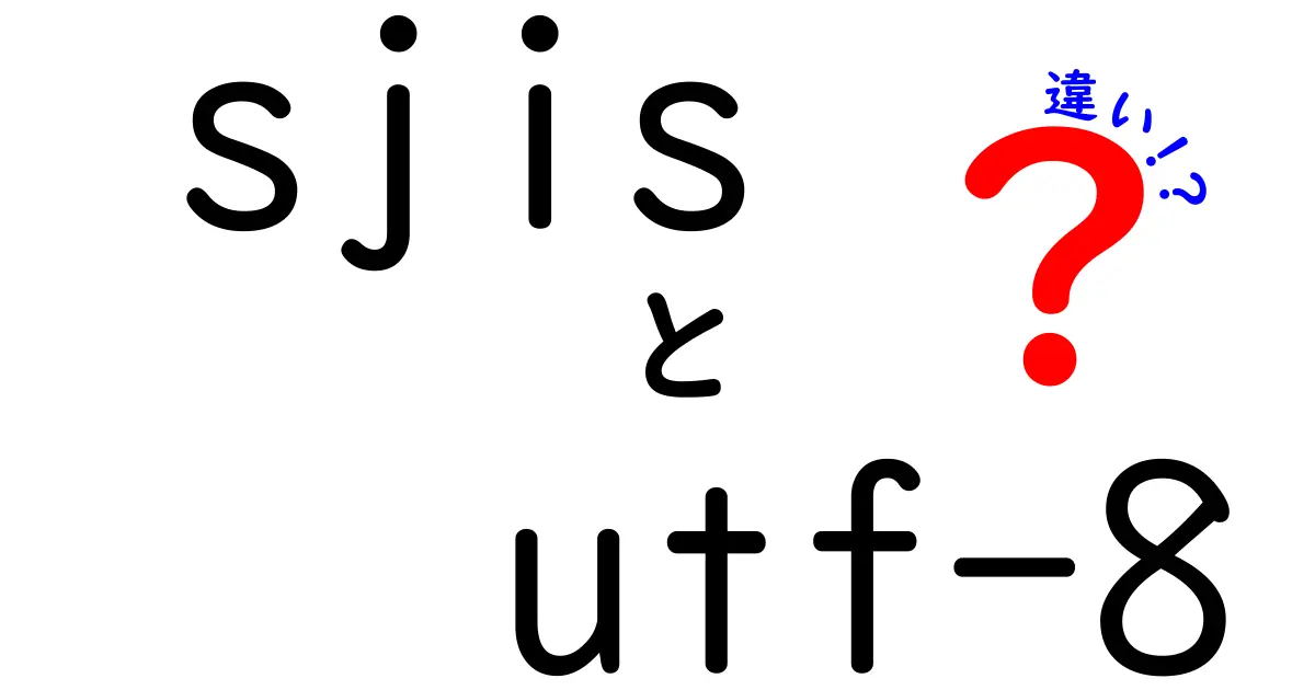 sjis utf-8 違いをわかりやすく解説：中学生にも伝わる文字コード入門