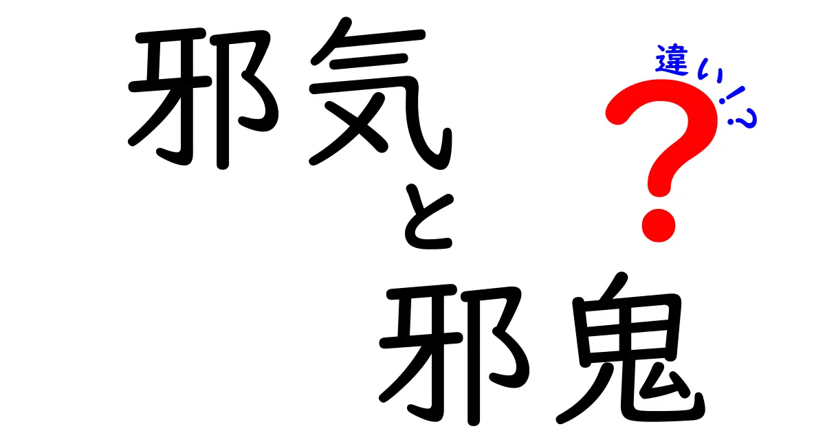 【わかりやすく比較】「邪気」と「邪鬼」の違いとは？意味や使い方を徹底解説！