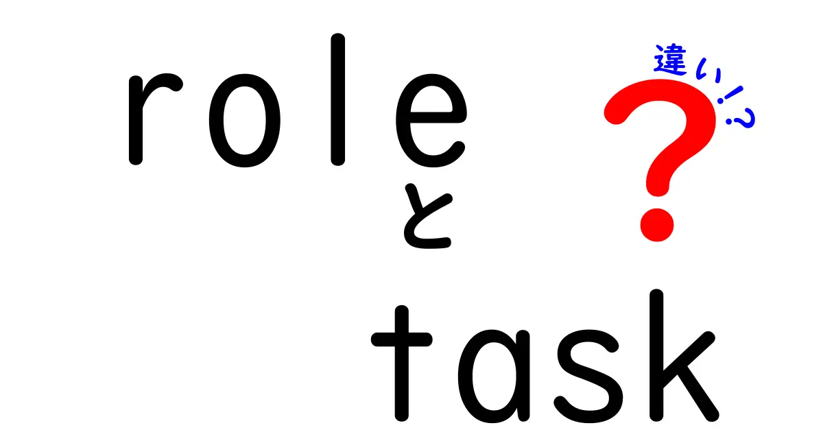 roleとtaskの違いを完全解説!意味・使い分け・例文まで中学生にもわかるガイド