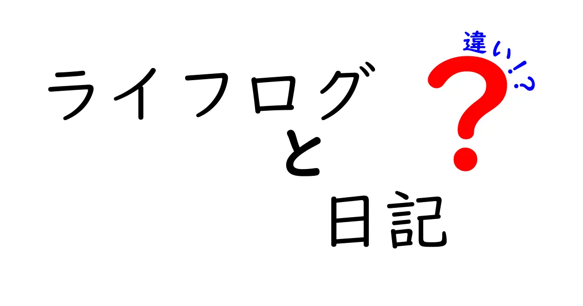 ライフログと日記の違いをわかりやすく解説!クリックして詳しく知ろう