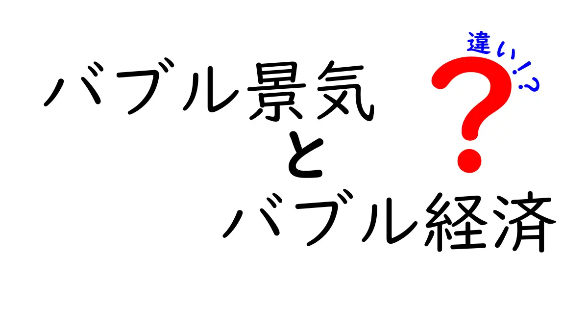 バブル景気とバブル経済の違いを徹底解説！知っておきたいポイントとは？