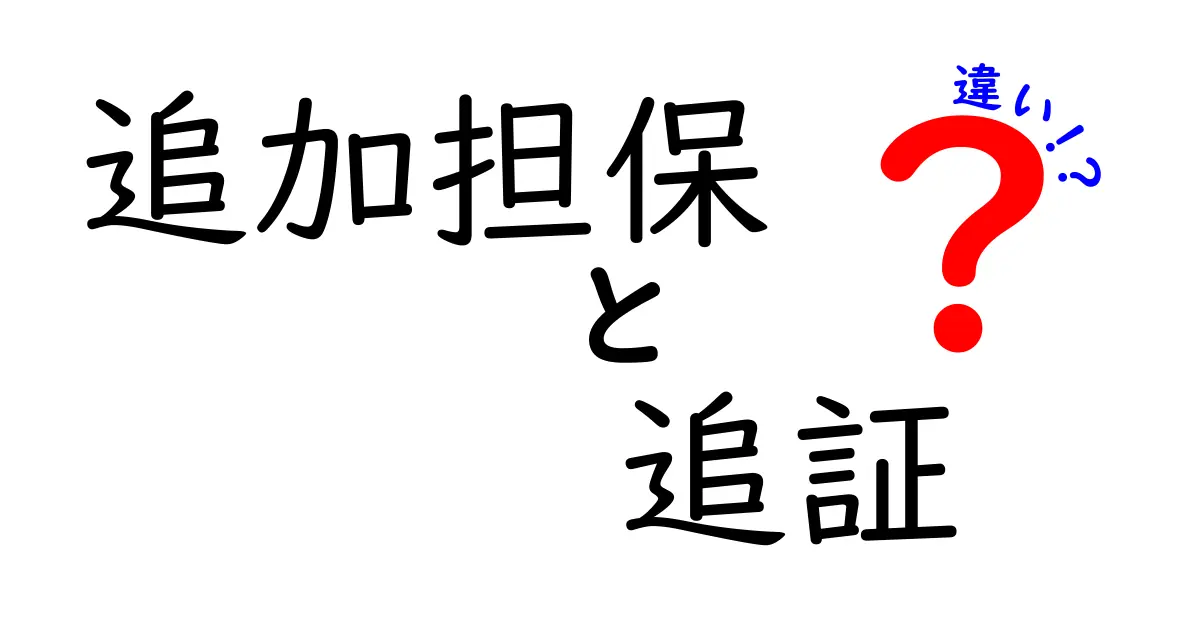 追加担保と追証の違いを徹底解説！初心者にも分かりやすい3つのポイントと実例