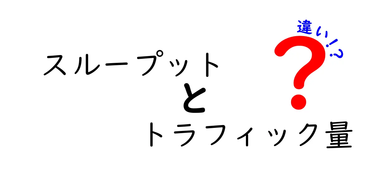 スループットとトラフィック量の違いを徹底解説！中学生にも分かるわかりやすいガイド