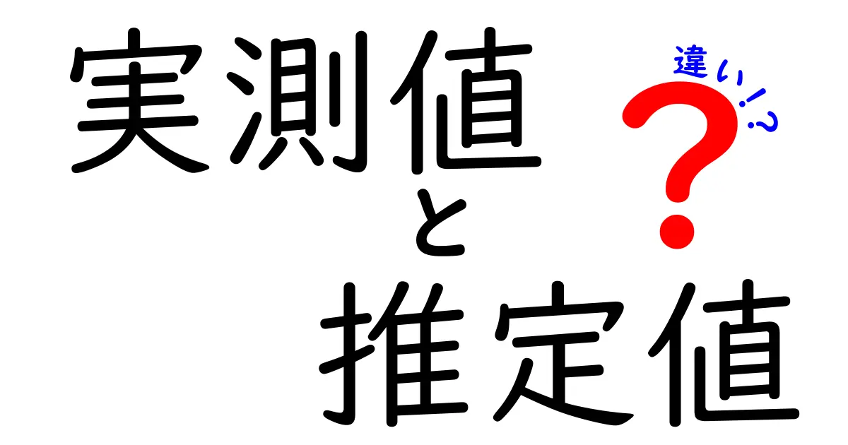 実測値と推定値の違いを徹底解説!現場の“生データ”と推測の値が持つ決定的な差を知ろう