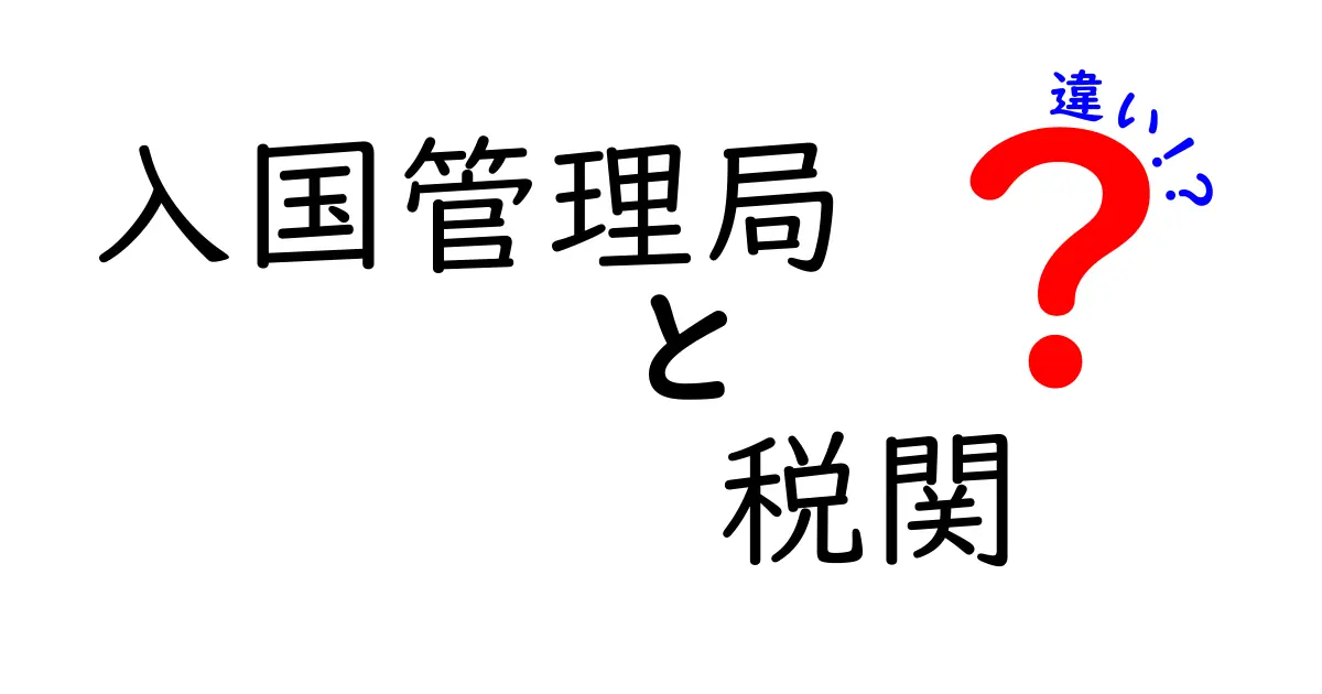 「入国管理局」と「税関」の違いとは？役割や仕事内容をわかりやすく解説！