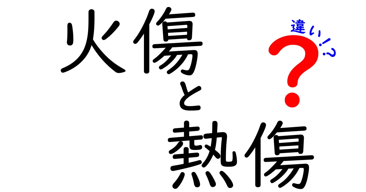 火傷と熱傷の違いとは?意外と知らない正しい知識を徹底解説!
