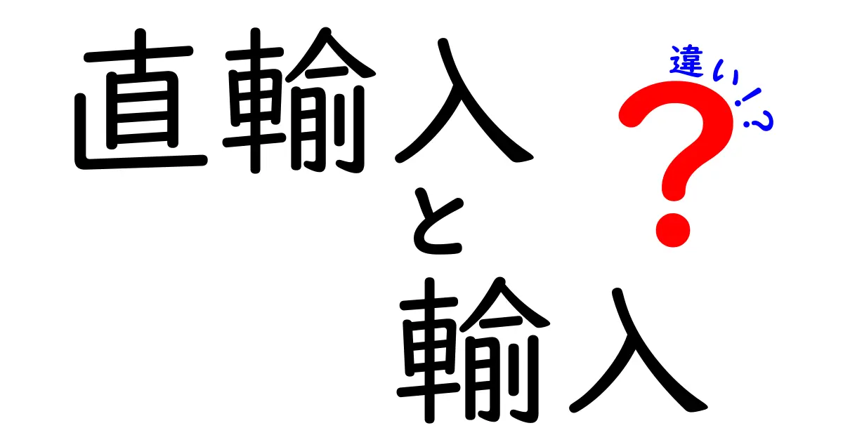 直輸入と輸入の違いがすぐ分かる！初心者にやさしい徹底ガイド