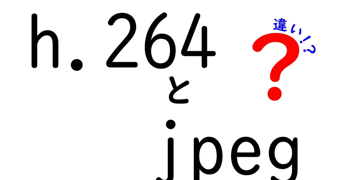 h.264とJPEGの違いを徹底解説！動画圧縮と静止画の秘密を中学生にも分かる言葉で解説