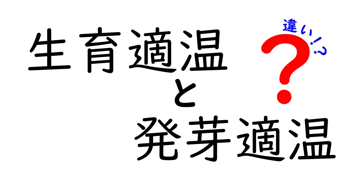 生育適温と発芽適温の違いを徹底解説:植物の成長を左右する温度の秘密