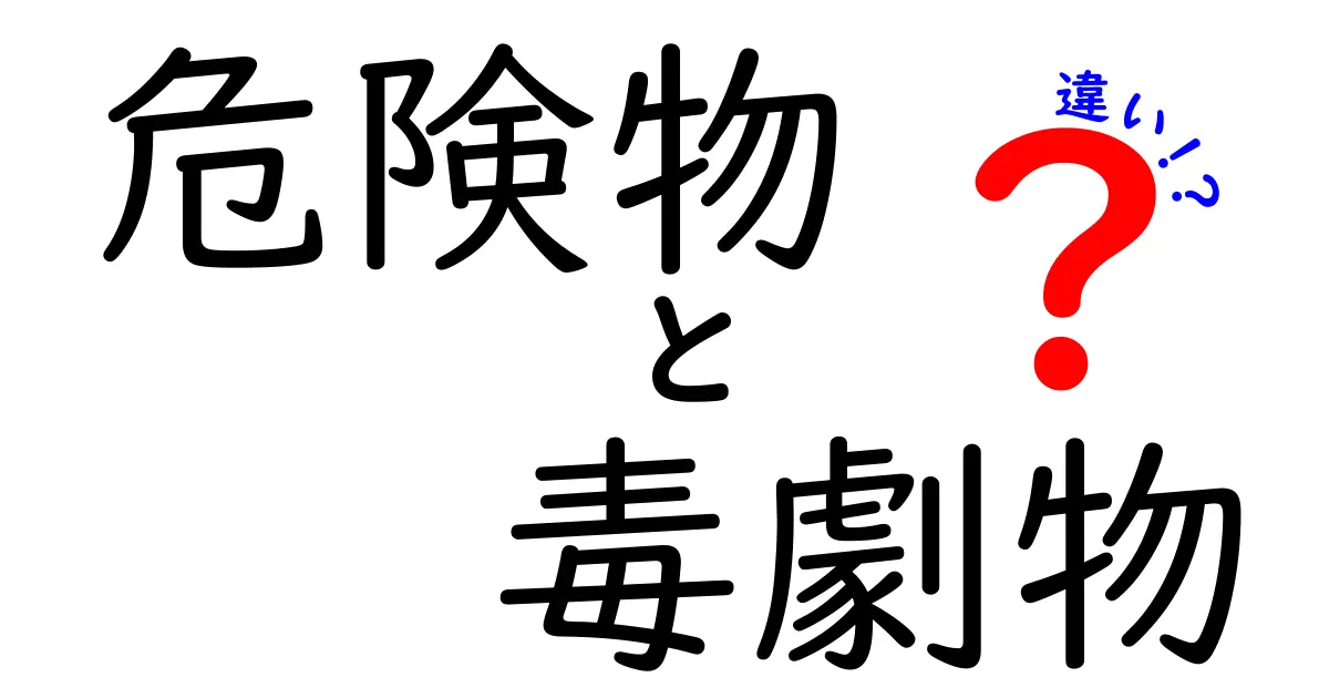危険物と毒劇物の違いとは？中学生でもわかる安全のためのポイント解説
