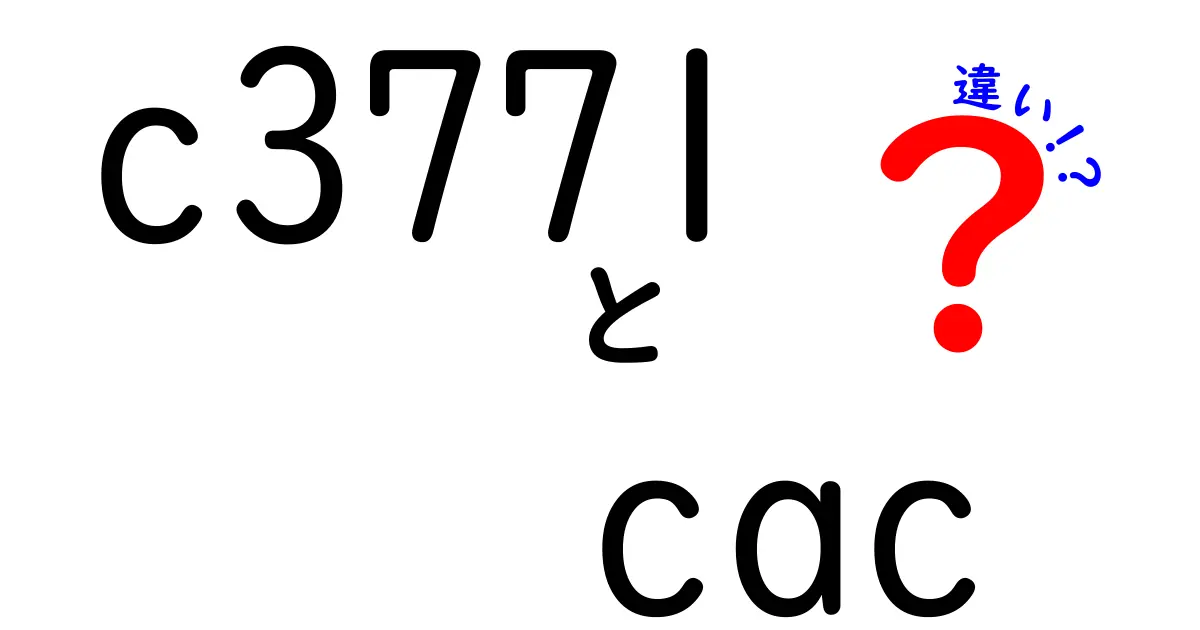 c3771とcacの違いを徹底解説!中学生にもわかる使い分けと実例
