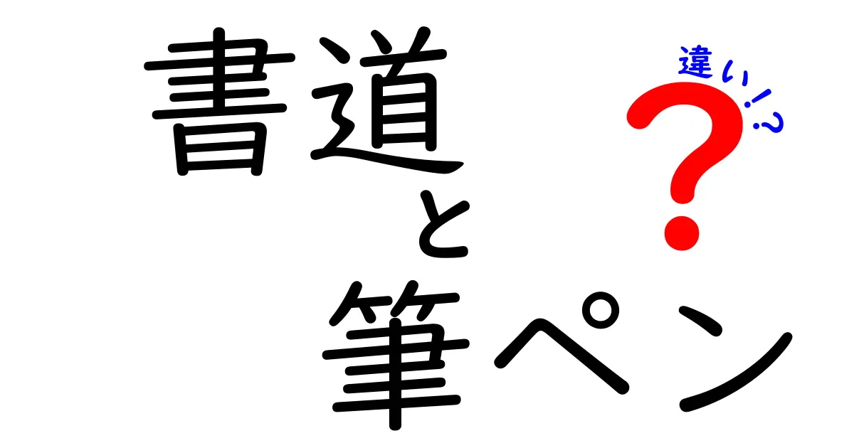 書道と筆ペンの違いを徹底解説！初心者にもわかりやすく使い分け方まで紹介