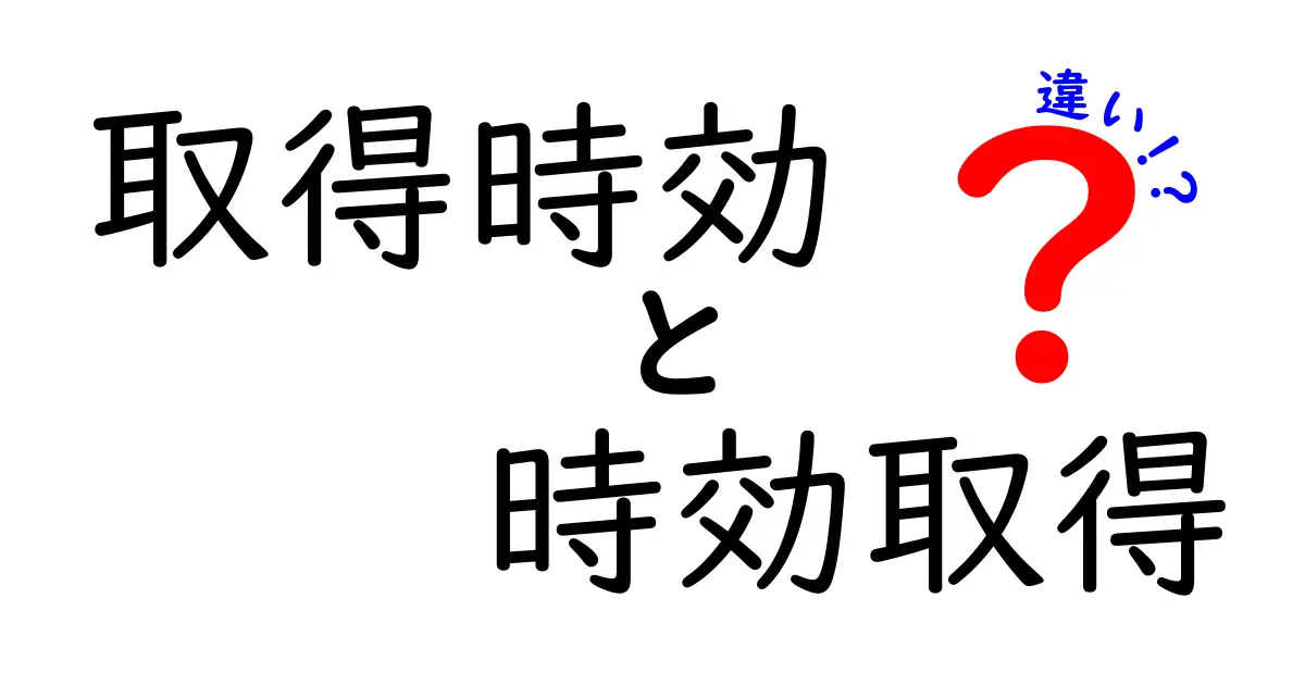 取得時効と時効取得の違いをわかりやすく解説!法律用語の基本を押さえよう