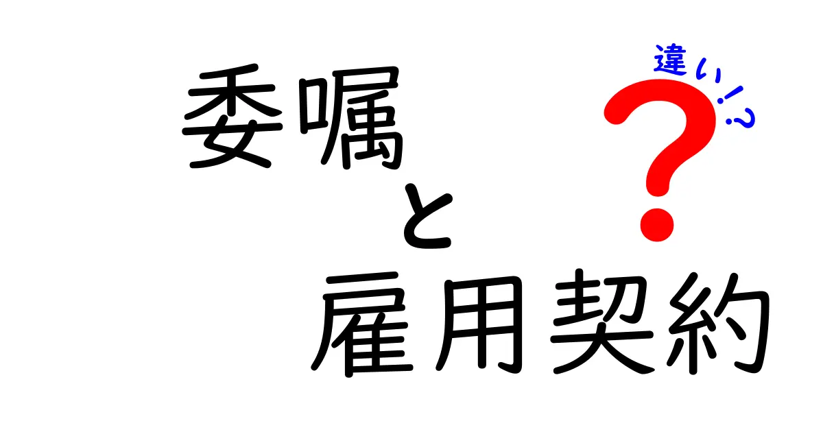 【徹底解説】委嘱と雇用契約の違いとは?働き方や法律のポイントをわかりやすく紹介