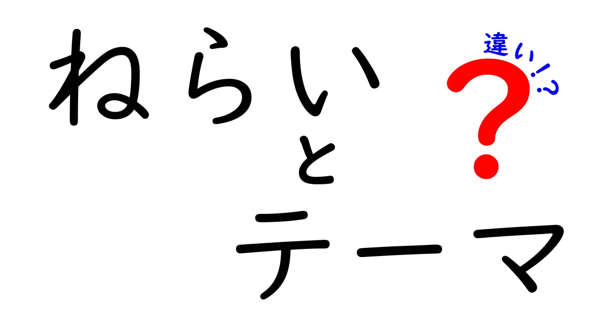 ねらい・テーマ・違いの違いを徹底解説！中学生にも分かる3つのポイントと実例