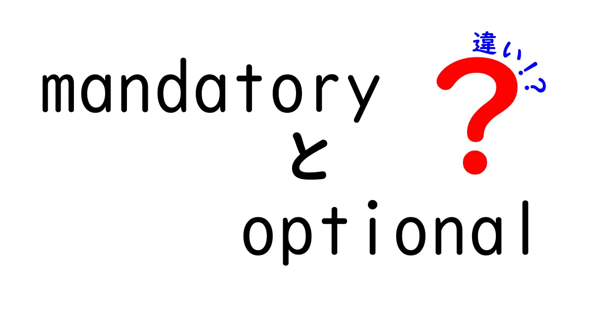 mandatory optional 違いを完全ガイド—必須と任意の境界を中学生にも分かるように解説