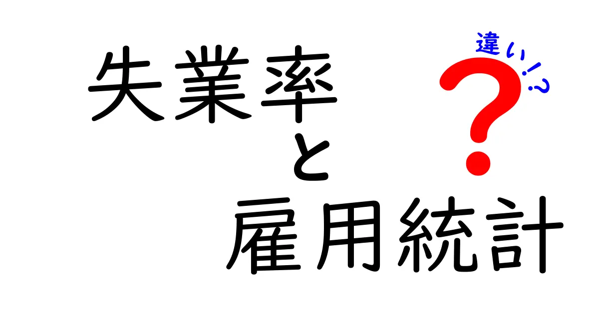 失業率と雇用統計の違いとは？中学生でもわかる経済指標の基本解説