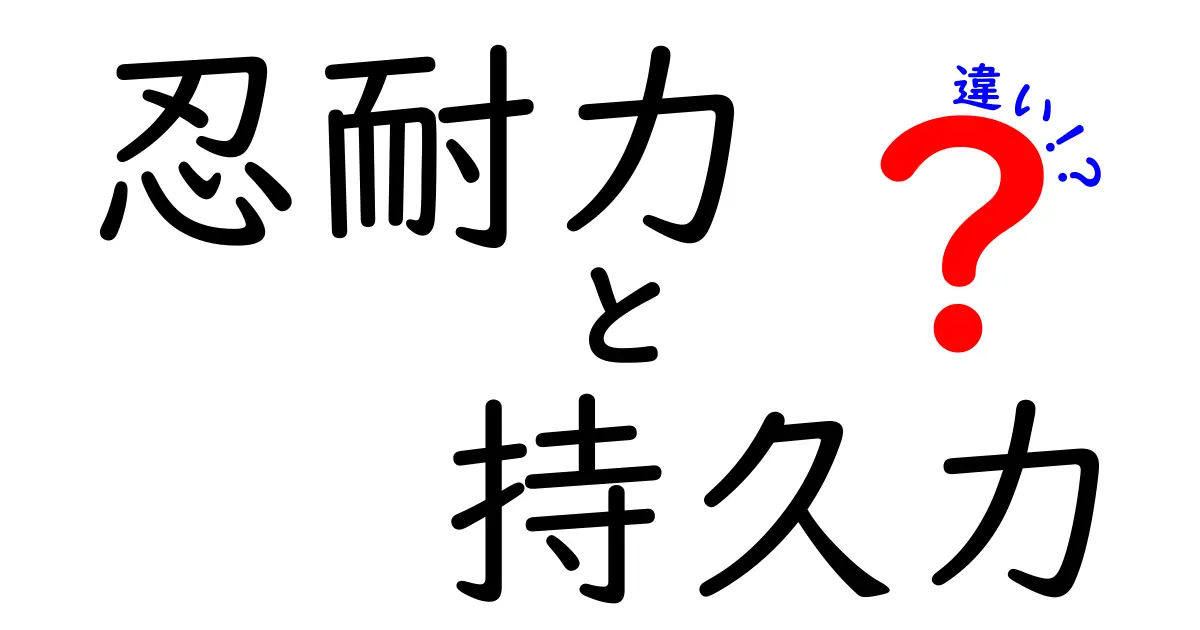 忍耐力と持久力の違いを徹底解説！中学生にもわかる使い分けガイド