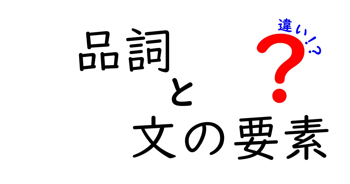 品詞と文の要素の違いを徹底解説！中学生にも分かる学習のコツと実例