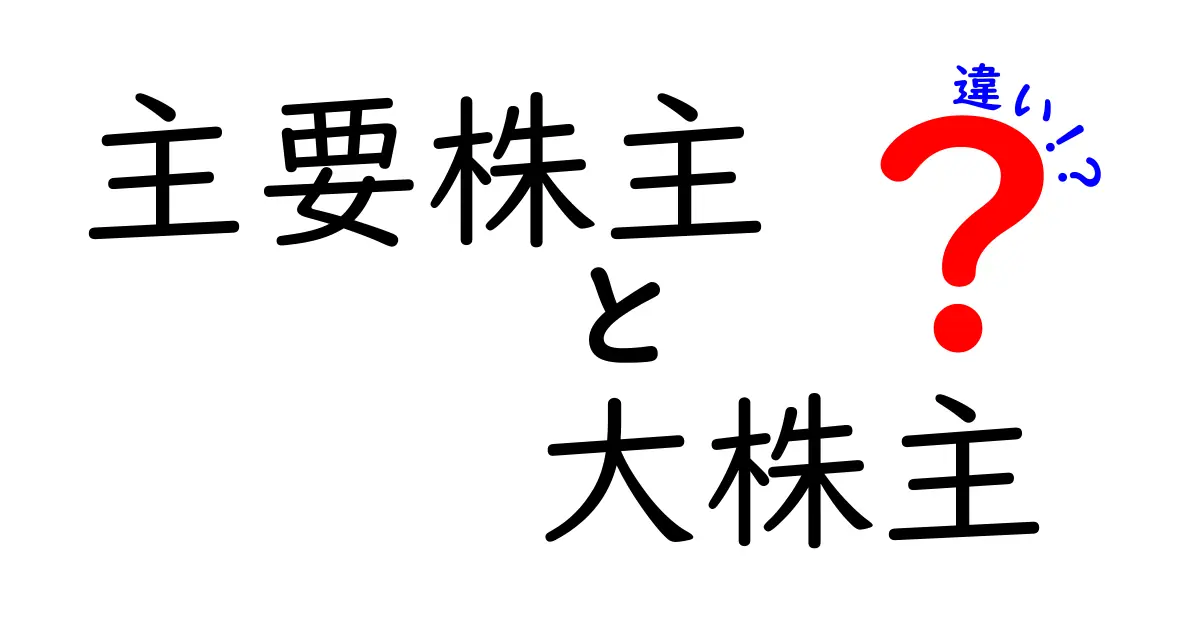 主要株主と大株主の違いを徹底解説|株を左右する2つの力の正体と読み解き方