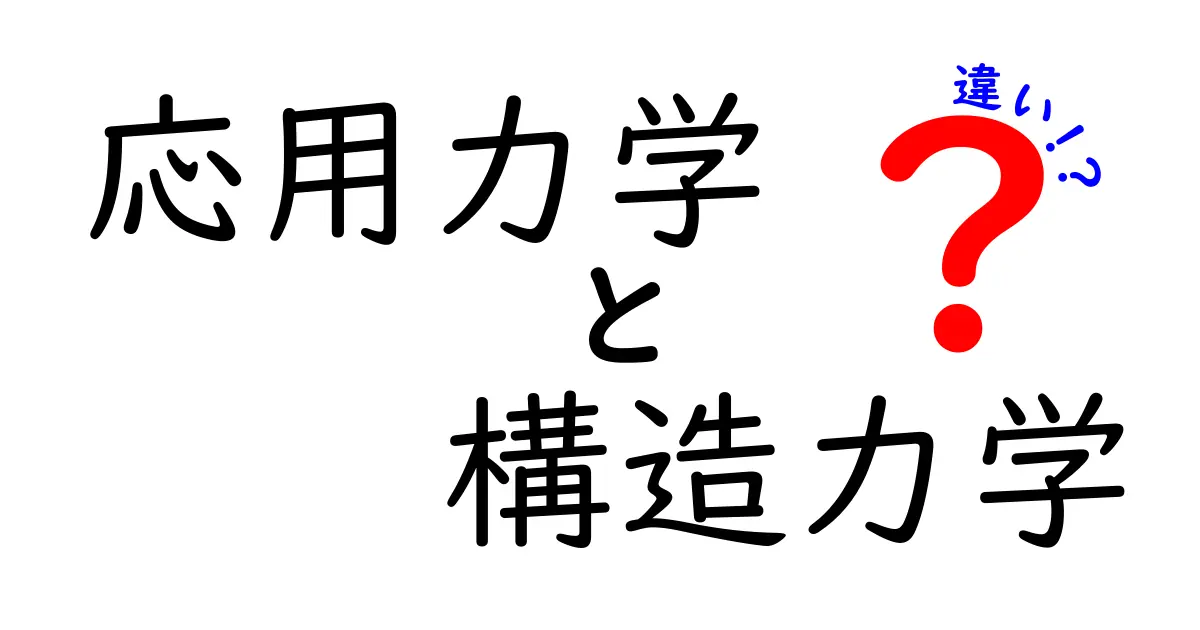 応用力学と構造力学の違いとは？初心者にもわかりやすく解説！