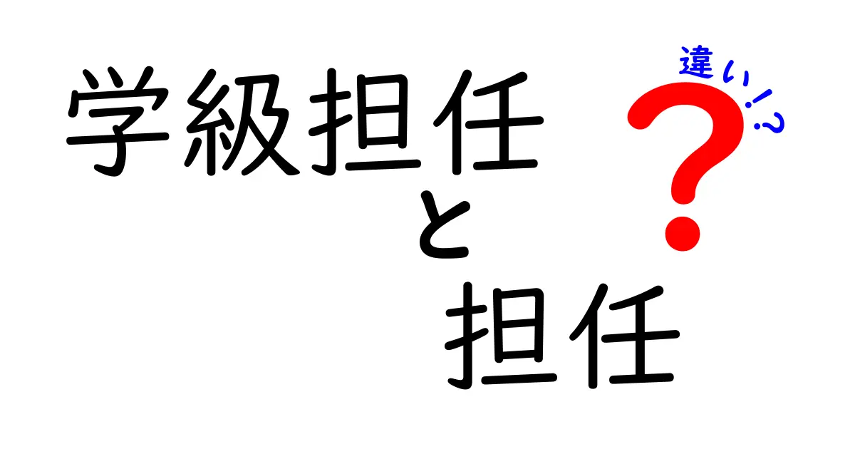 学級担任と担任の違いとは？役割と仕事をわかりやすく解説！