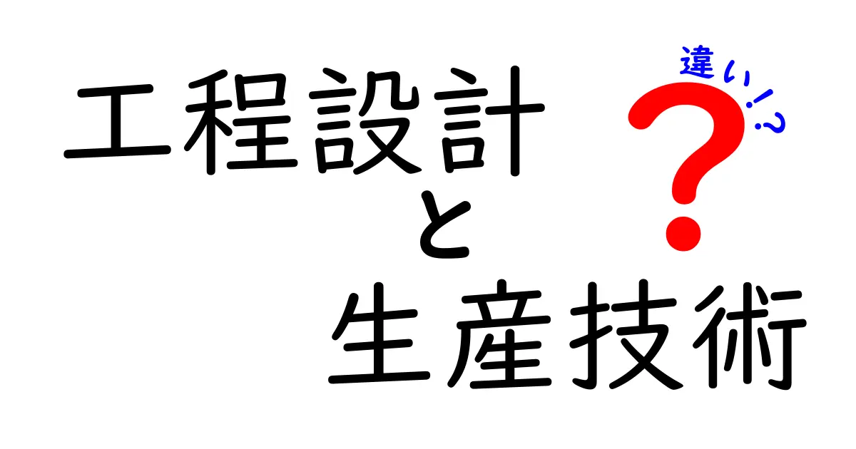 【徹底解説】工程設計と生産技術の違いとは?わかりやすく解説!