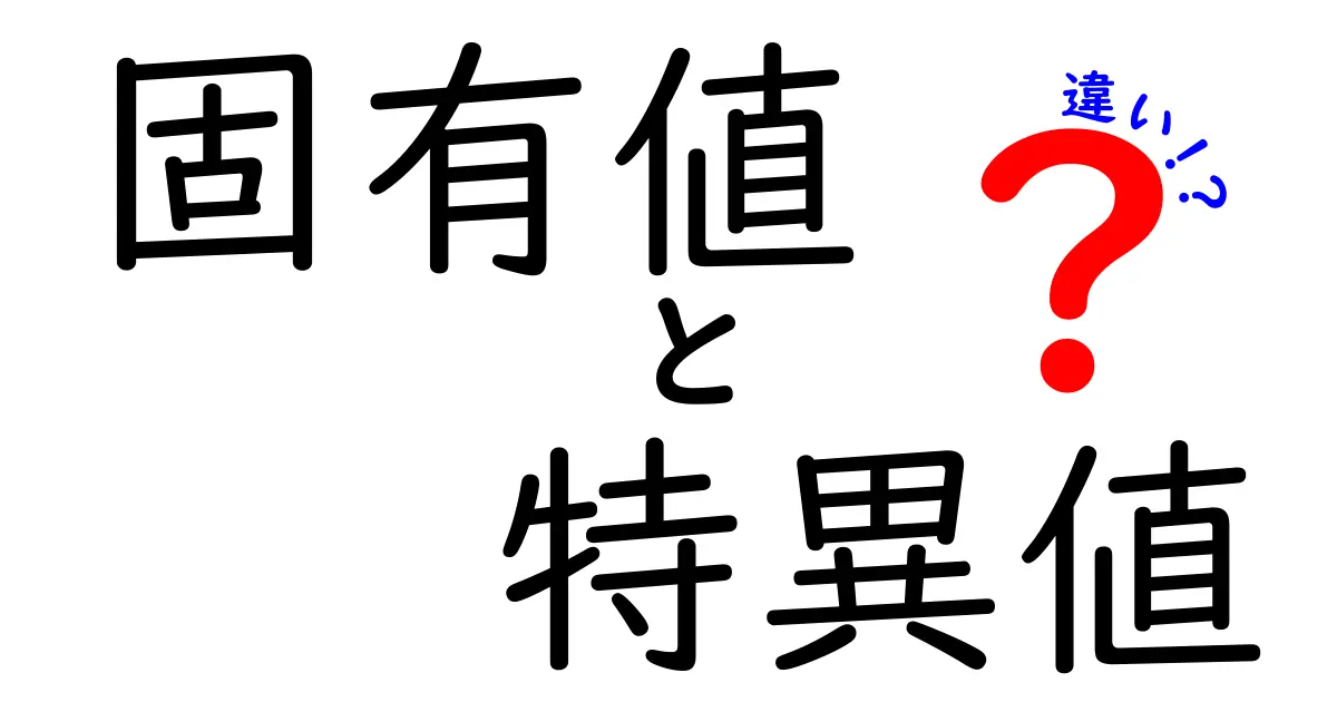 固有値と特異値の違いが一目でわかる！中学生にもわかる図解つき入門
