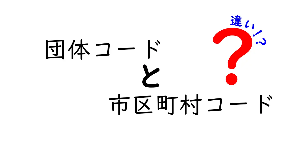 団体コードと市区町村コードの違いを徹底解説！役割や使い方がよくわかる
