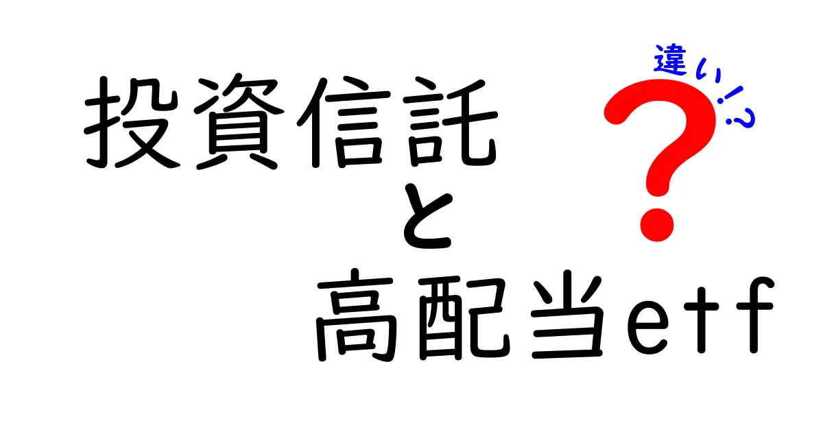 投資信託と高配当ETFの違いを徹底解説:初心者が知っておくべきポイントと選び方