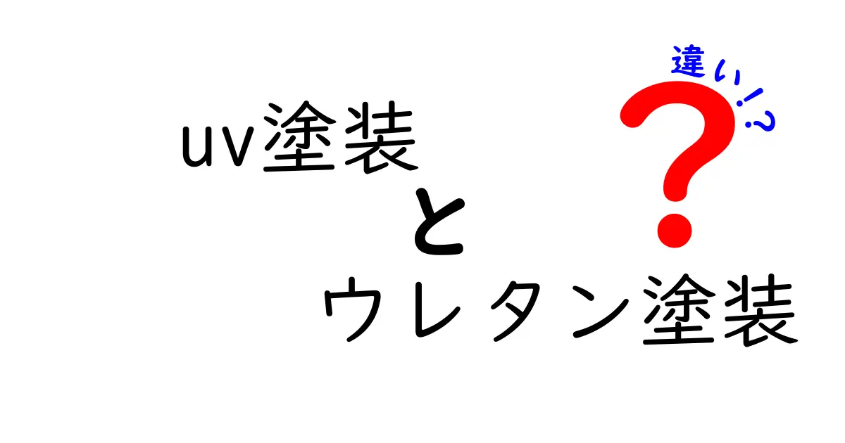 UV塗装とウレタン塗装の違いとは?特徴と使い分けを徹底解説!