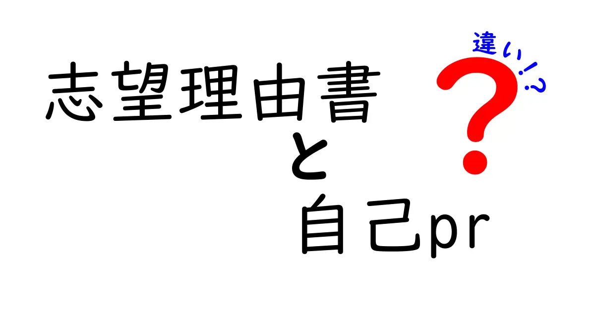 志望理由書と自己PRの違いとは？わかりやすく解説！ポイントと書き方のコツ