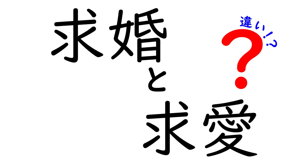 求婚と求愛の違いを徹底解説｜いつ・どう伝えるべき？中学生にもわかる言葉で解説