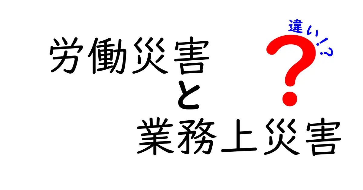 【わかりやすく解説】労働災害と業務上災害の違いとは?知っておきたいポイントまとめ